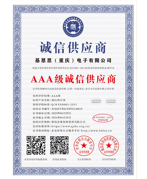 AAA级诚信供应商