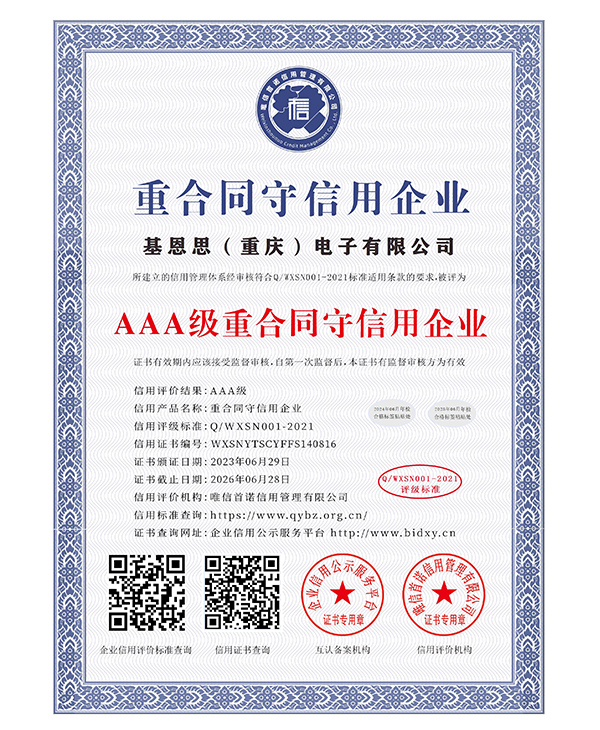 AAA级重合同守信用企业