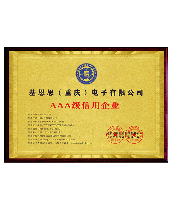 AAA级信用企业